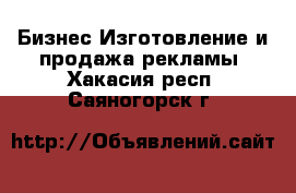 Бизнес Изготовление и продажа рекламы. Хакасия респ.,Саяногорск г.